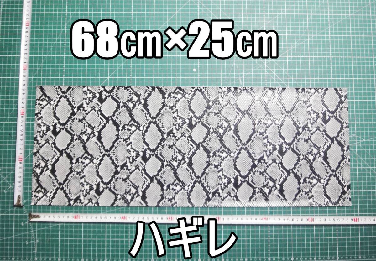 新品 合成皮革 合皮 はぎれ パイソン 蛇 A グレー 68㎝×25㎝ 厚0.9 合皮生地 フェイクレザー 手芸用 ハンドメイド DIY カスタム ハギレ拍卖