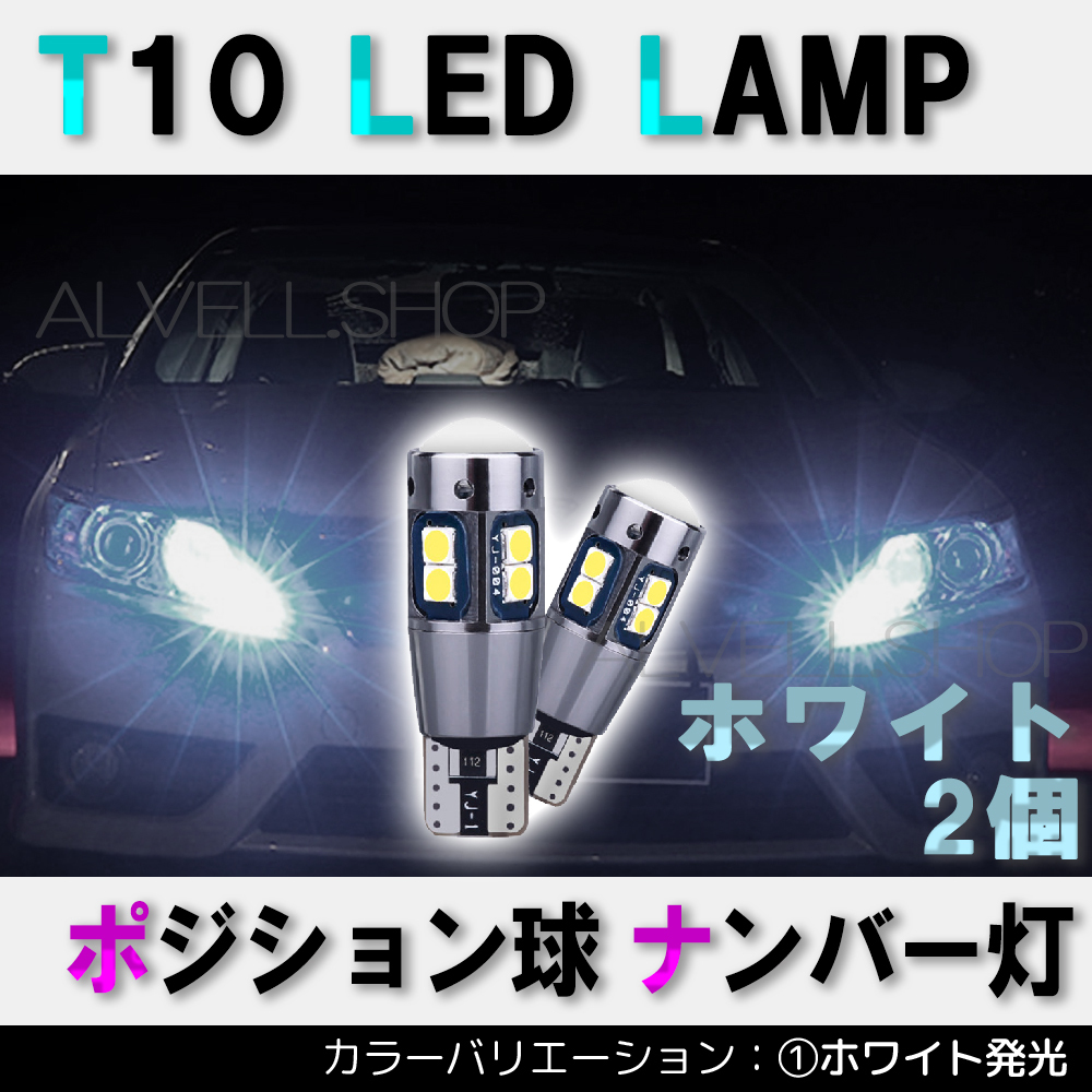 ポジション バックランプ T10 10SMD LED ホワイト 2個セット ナンバー灯 T16 T15 兼用 カーテシ 送無拍卖