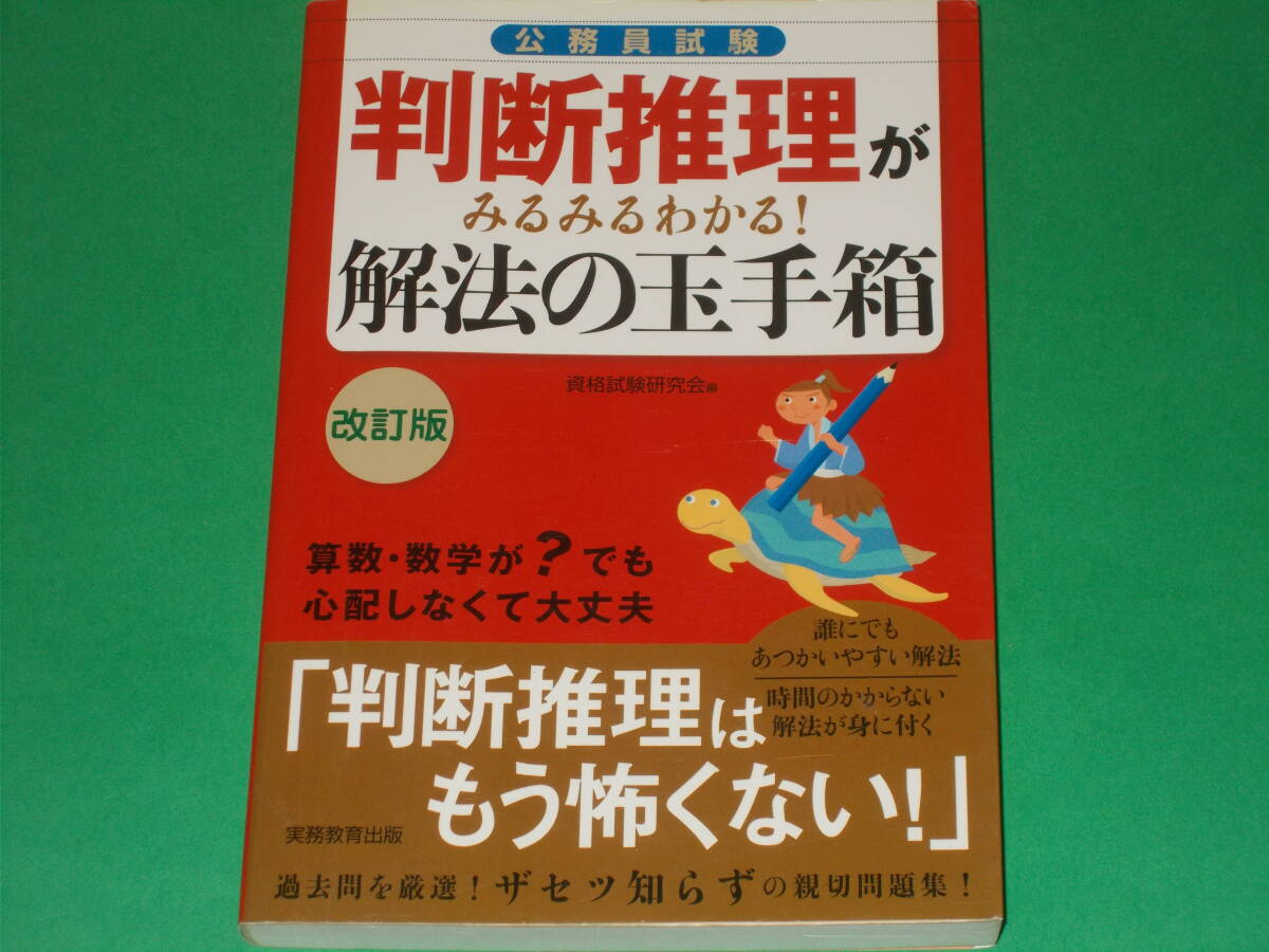 公務員試験 判断推理がみるみるわかる! 解法の玉手箱 改訂版★過去問を厳選! 親切問題集!★資格試験研究会 (編)★株式会社 実務教育出版拍卖