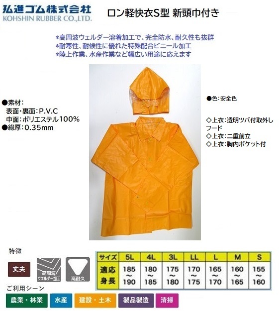 【現品限り特価】弘進ゴム 合羽上衣 ロン軽快衣S型 新頭巾付【安全色・4Lサイズ】完全防水・耐久性・耐寒性の品が、即決1000円★拍卖