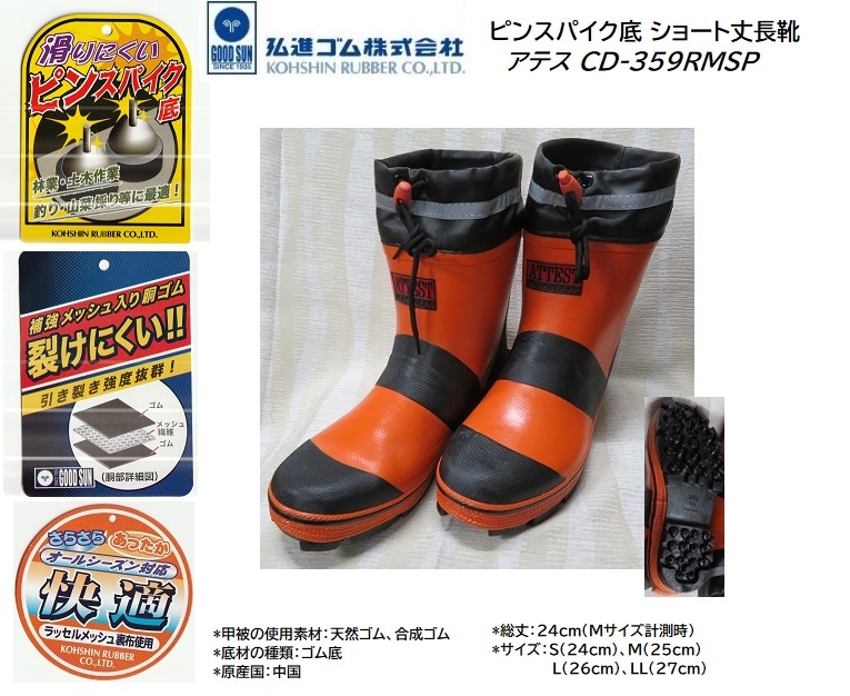 ビックイナバ特価◆弘進ゴム ピンスパイク底長靴 アテスCD-359RMSP 【オレンジ・M・25.0cm】ショート丈・オールシーズンの品、即決1800円 拍卖