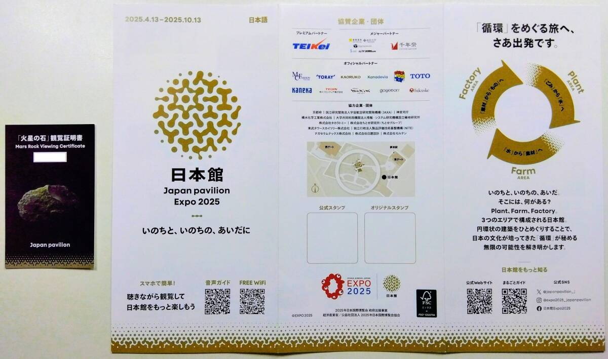大阪関西万博2025◆火星の石観覧証明書◆日本館リーフレット Mars Rock Viewing Certificate◆EXPO 2025 OSAKA,KANSAI,JAPAN◆ミャクミャク拍卖