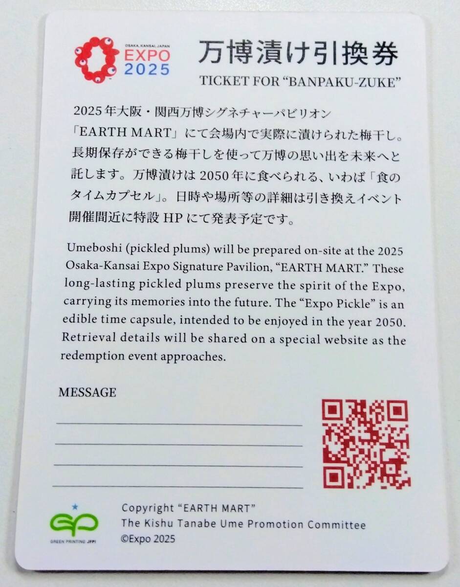 ◆大阪万博2025◆万博漬け引換券◆EARTH MART◆アースマート◆2050年に食べられる梅干◆食のタイムカプセル◆シグネチャー◆熊野本宮大社◆拍卖