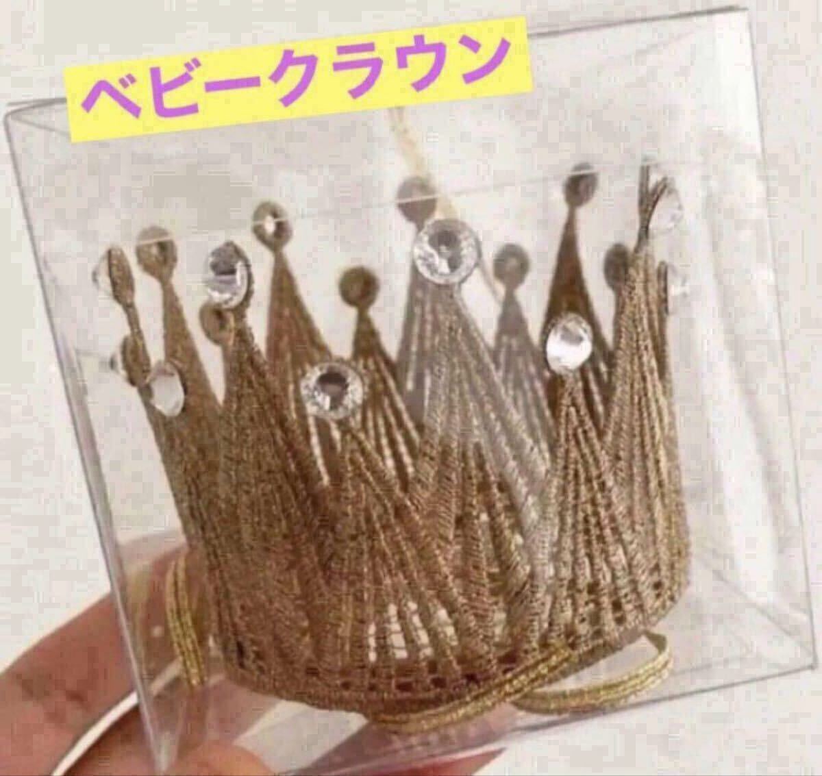 ベビークラウン かんむり 赤ちゃん 王冠 記念 ティアラ 誕生日 結婚 記念日 王冠 ゴールド ベビークラウン ビジュー拍卖