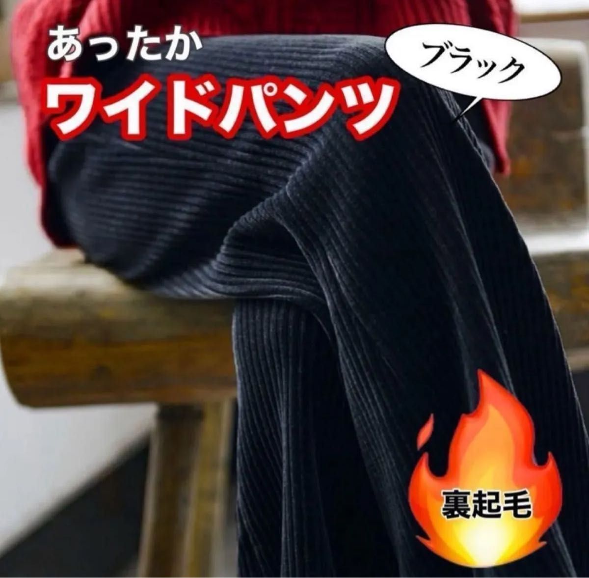 裏起毛ワイドパンツ コーデュロイパンツ あったかパンツ 裏ボア 黒 ブラック拍卖