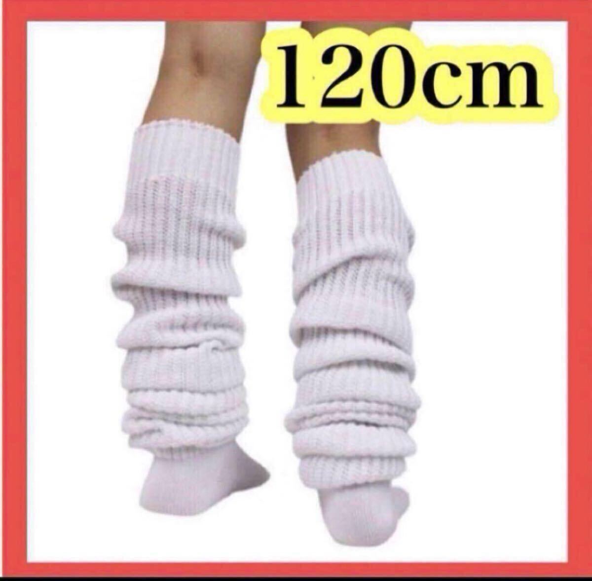 ルーズソックス 靴下 120cm 白 ホワイト ギャル JK 制服 靴下 コスプレ ダンス レッグウォーマー拍卖