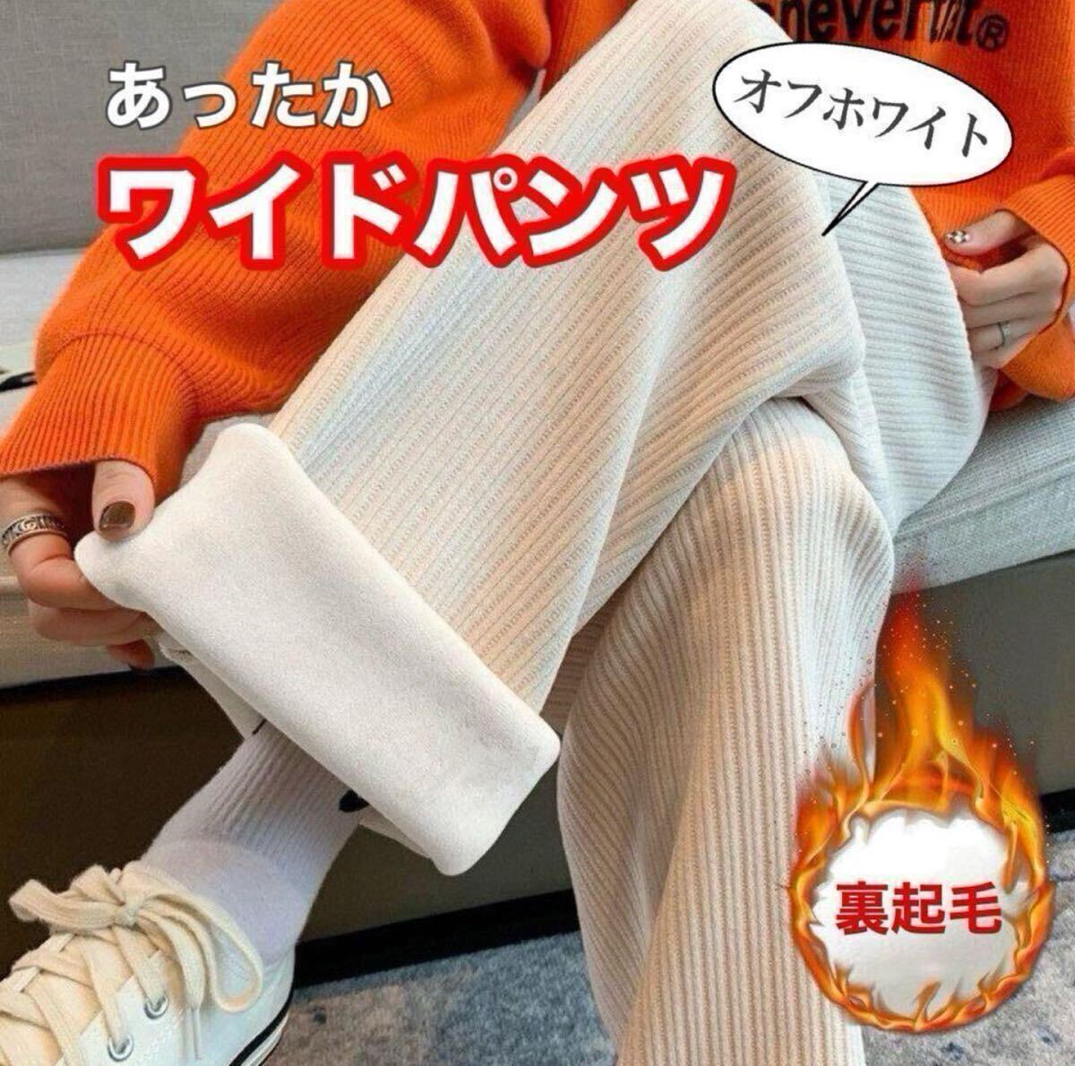 裏起毛ワイドパンツ コーデュロイパンツ あったかパンツ 裏ボア 白 ホワイト拍卖