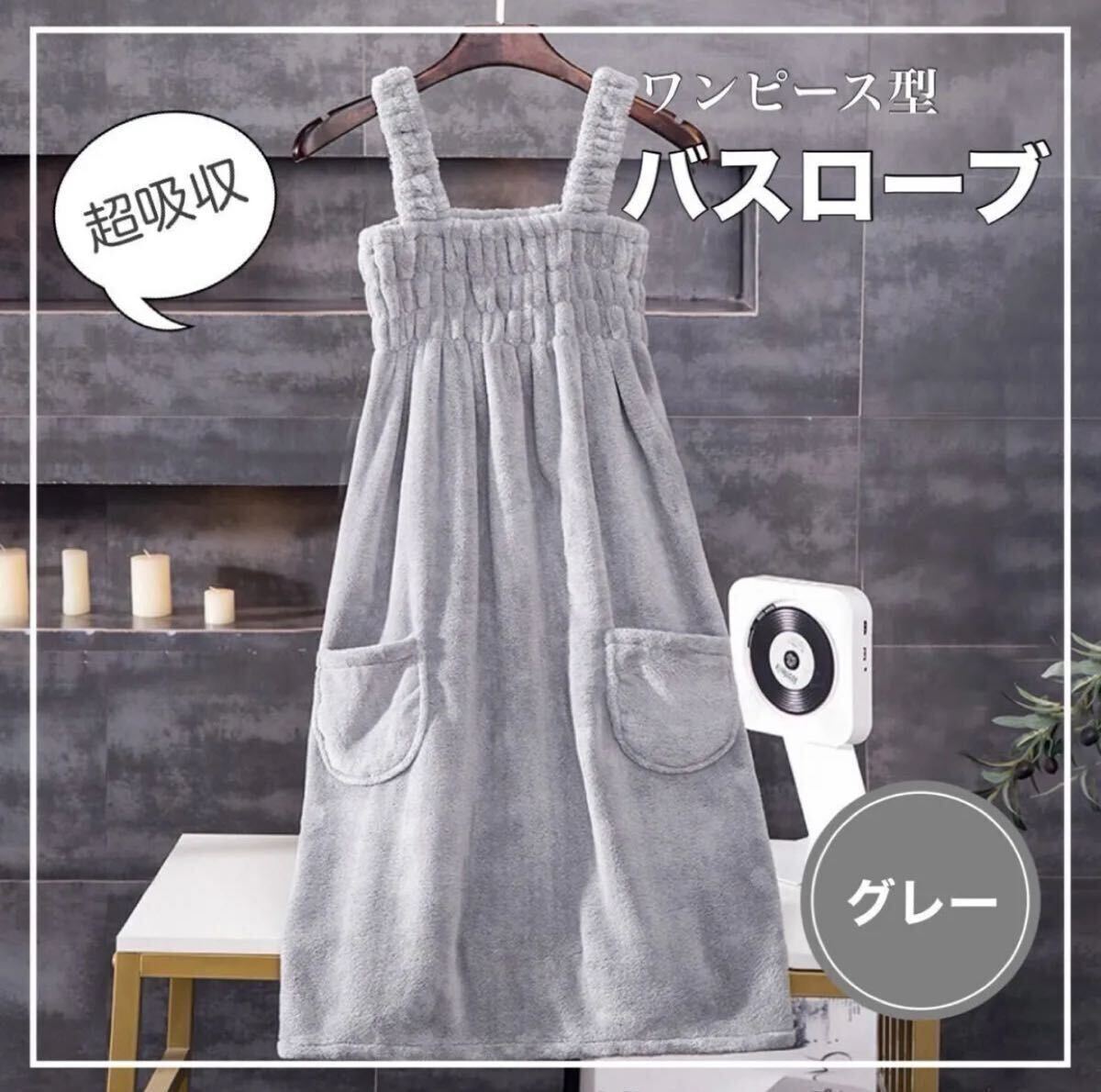 ワンピースバスローブ バスローブ バスタオル着るバスタオル バスタオル グレー バスタオル着るバスタオル バスタオル バスローブ拍卖