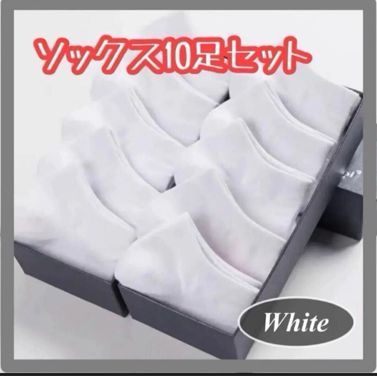 レディース ソックス 10足セット ホワイト 靴下 くるぶし 無地 ホワイト メンズ ソックス拍卖