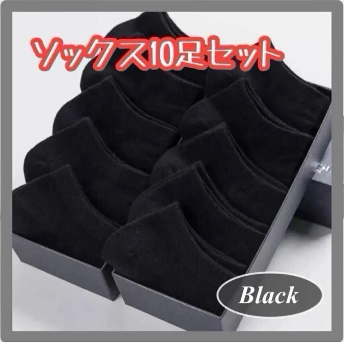 レディース メンズ ソックス 10足セット 黒 靴下 くるぶし 無地 ブラック スニーカー ソックス 黒 男女兼用 ブラック拍卖