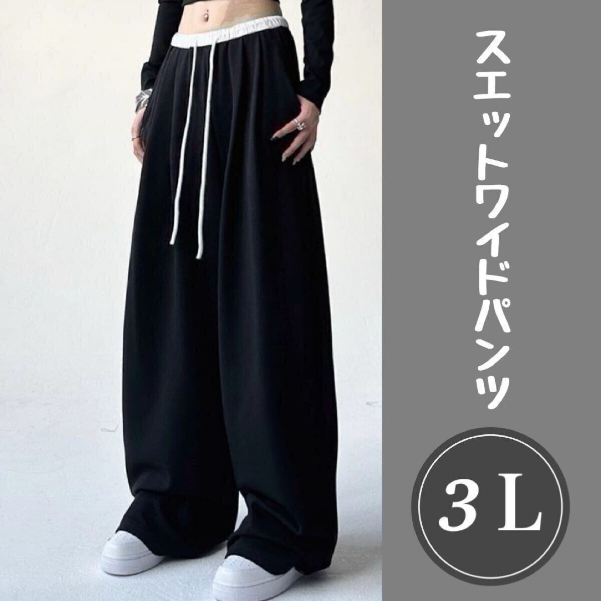レディース メンズ スウェット3L ワイドパンツ イージーパンツ ブラック部屋着 ワイドパンツ パンツ拍卖
