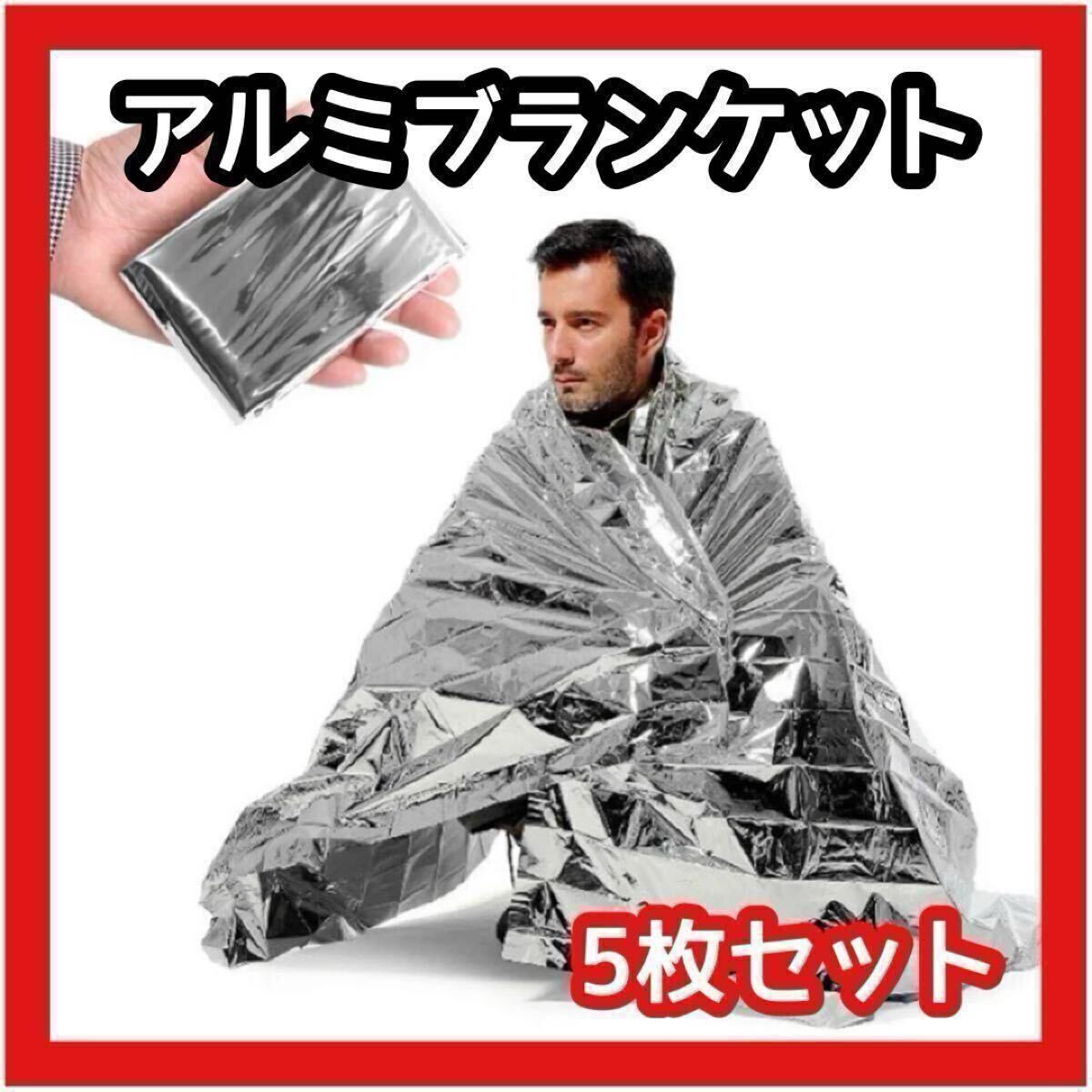 アルミブランケット 5枚組 大判 アウトドア 防寒 災害対策 防災 避難用品 マント 大人 子供拍卖