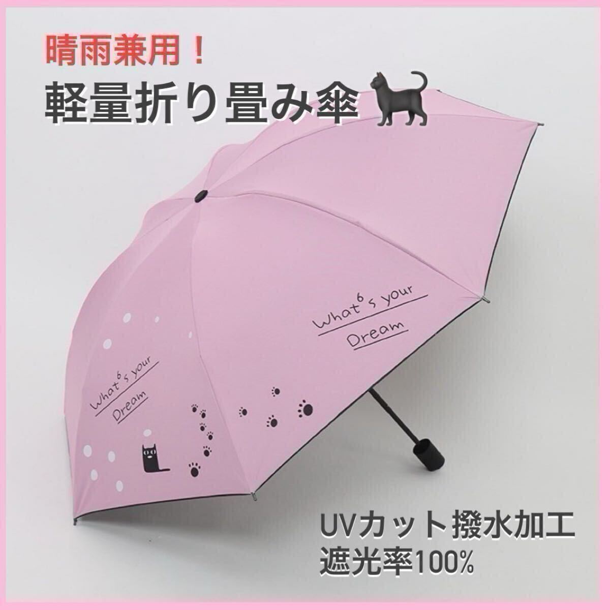折りたたみ傘 猫柄 晴雨兼用 雨傘 日傘 UV対策 梅雨 コンパクト 折り畳み傘 猫 日傘 雨傘 紫外線対策 ピンク拍卖
