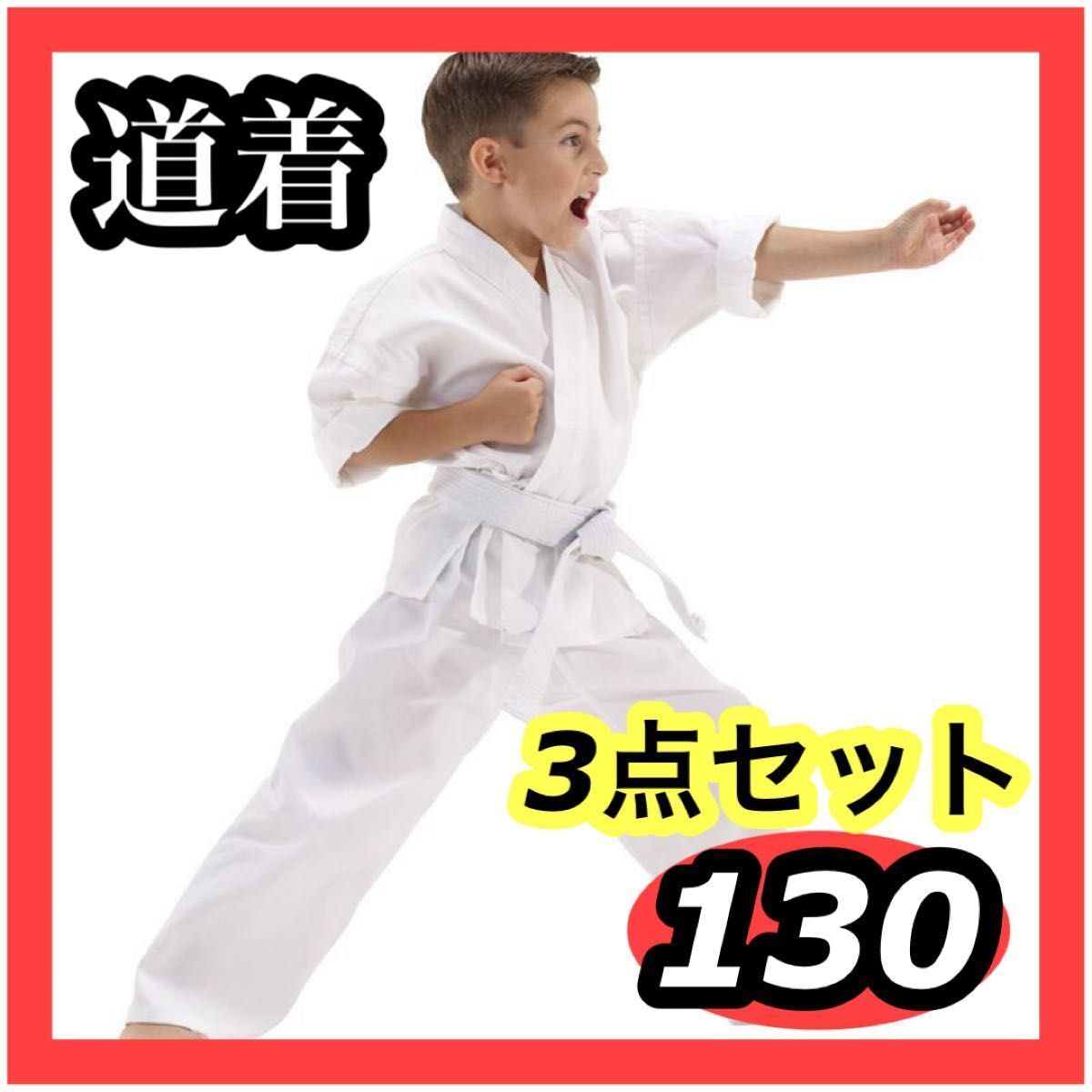 130キッズ 子供用 道着3点セット 空手 練習着 男女兼用 帯付き 習い事 練習着 道着 男女兼用 空手拍卖