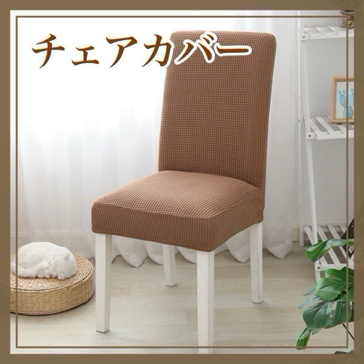 椅子カバー ブラウン 2枚セット チェアカバー 取り外し可能 無地 シンプル 北欧 シンプル 椅子カバー 無地 茶色 カバー拍卖