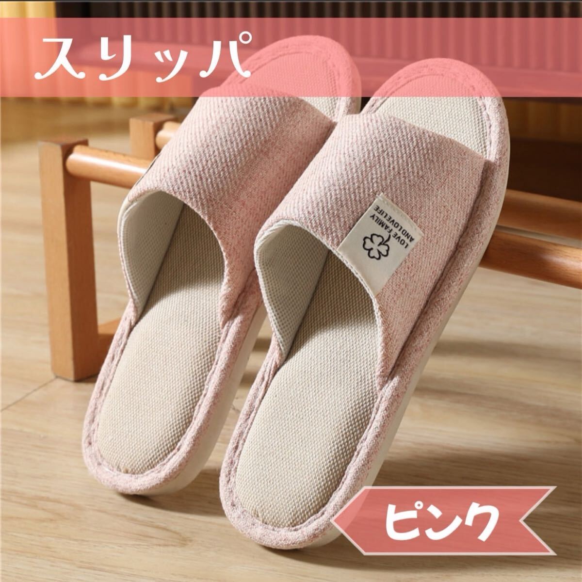 スリッパ ルームシューズ 男女兼用 レディース メンズ 快適 オールシーズン 綿麻布 リネン 通気性 ピンク オールシーズン拍卖