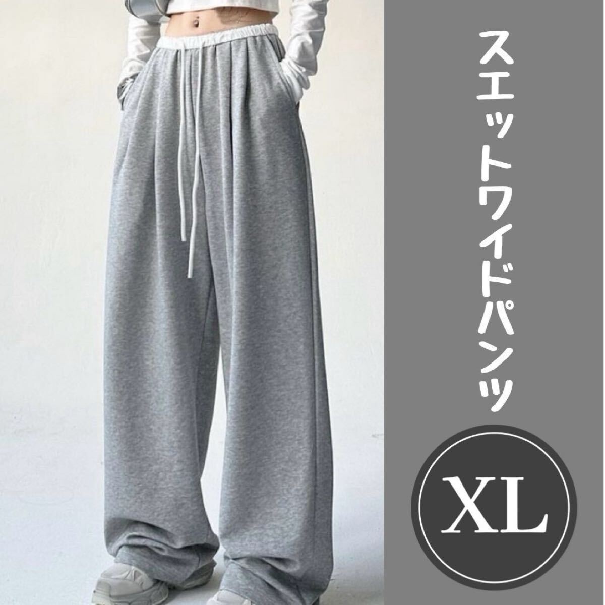 レディース メンズ スウェットXL ワイドパンツ イージーパンツ グレー 灰色 部屋着 ワイドパンツ パンツ拍卖