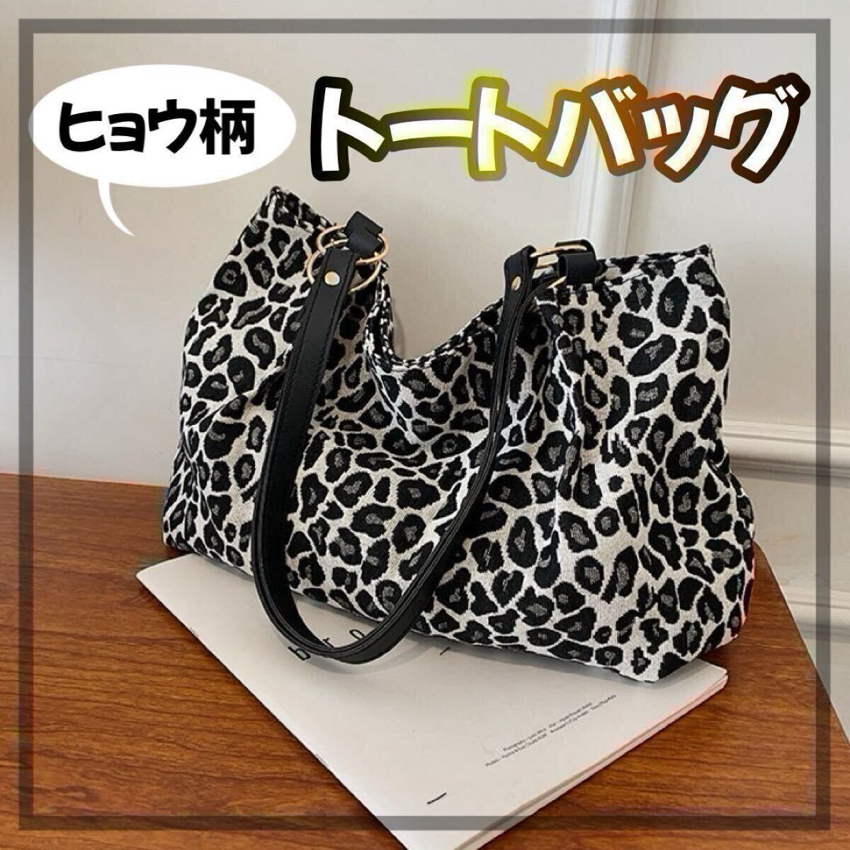 ショルダーバッグ レオパード ヒョウ柄 肩掛けバッグ 手提げかばん 2way シンプル レディース 軽量 大容量 トートバッグ拍卖