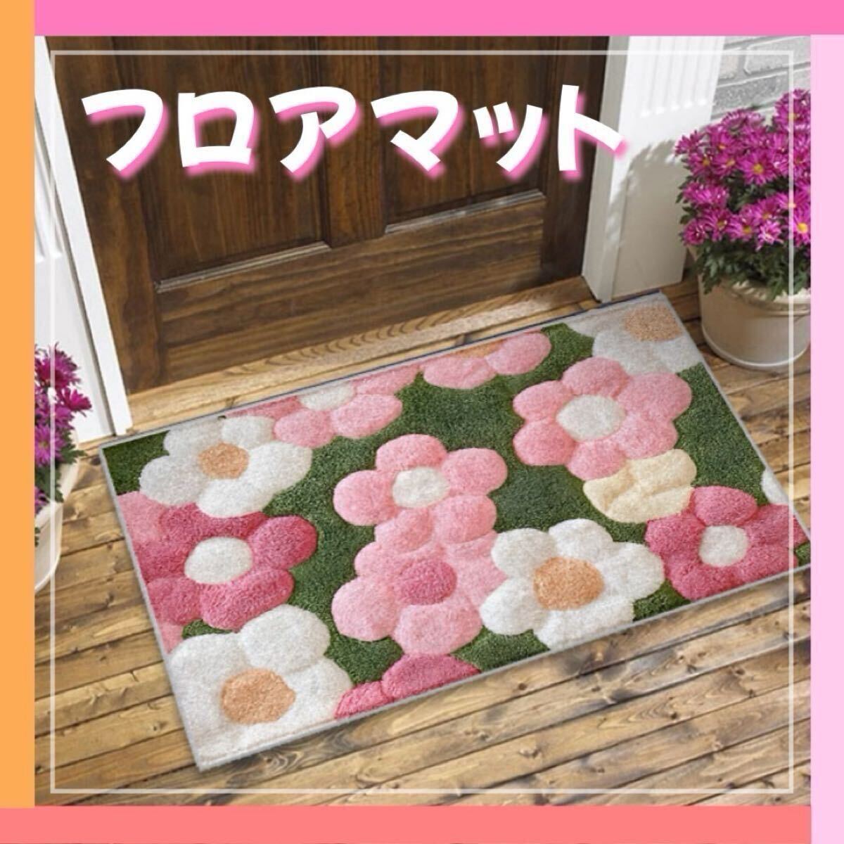 玄関マット バスマット 花柄 フロアマット キッチン シャワールーム 滑り止め 吸水性 速乾性 洗えるラグ おしゃれ拍卖