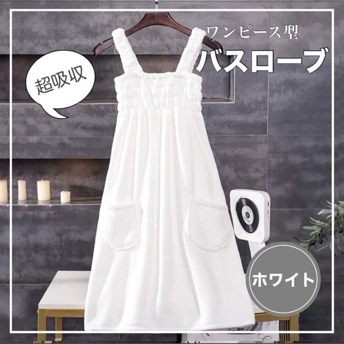 バスローブ 着るバスタオル お風呂上がり バスタオル ワンピース型バスローブ プール 海 ワンピース 着るタオル ホワイト 白拍卖