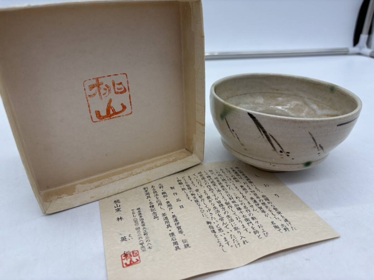 【希少】林英二 桃山窯 鳴海 織部 茶碗 茶 加藤十右衛門師 茶道具 茶器 陶器 陶芸 骨董 共箱拍卖
