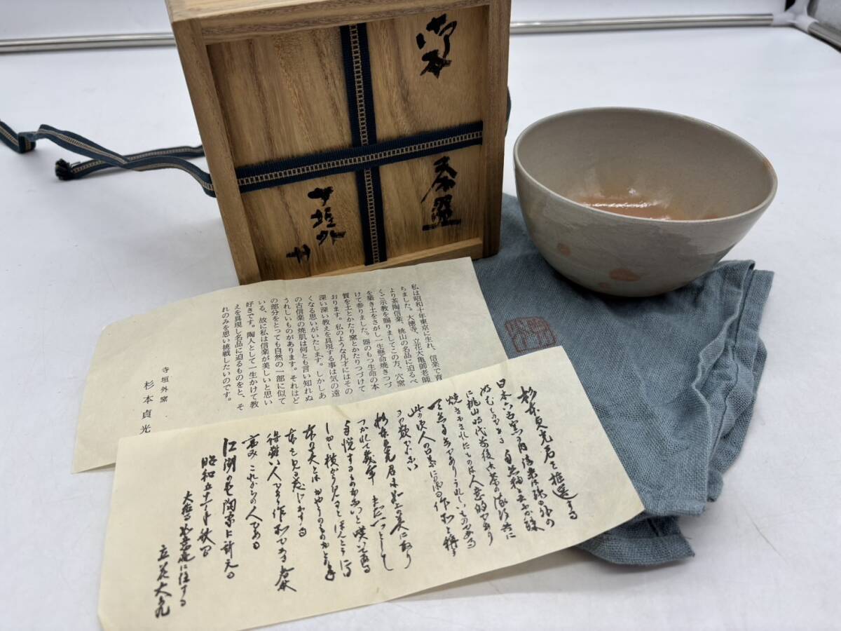 【希少】杉本貞光 御本 茶 茶碗 寺垣外窯 雪輪 信楽 大徳寺立花大亀師 茶道具 茶器 陶器 陶芸 骨董 共箱拍卖