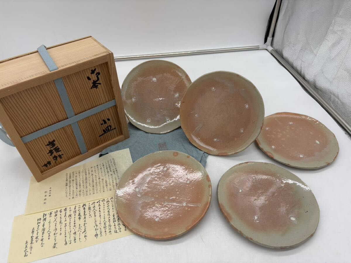 【希少】杉本貞光 御本 小皿 五客 寺垣外窯 信楽 大徳寺立花大亀師 茶道具 茶器 陶器 陶芸 骨董 共箱拍卖