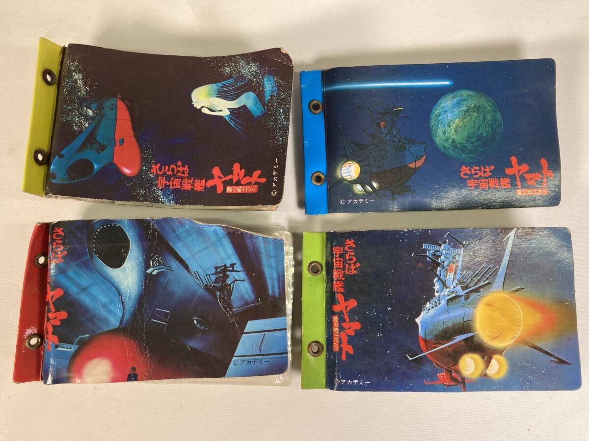 【大量まとめ】さらば宇宙戦艦ヤマト 愛の戦士たち カードアルバム/ミニカード 駄菓子 ブロマイド ホルダー アマダ 天田 昭和レトロ 当時物拍卖