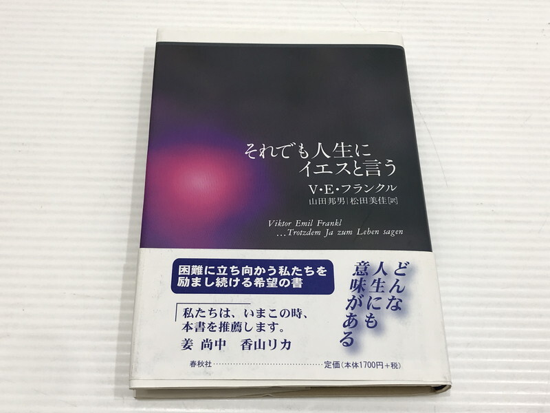 TAG【中古】★それでも人生にイエスと言う ★ヴィクトール・エミール・フランクル ★春秋社〈005-251107-YK-02-TAG〉拍卖