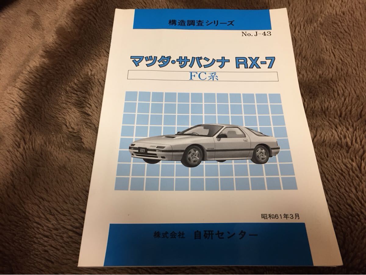 【貴重】マツダ サバンナ RX-7 FC3S 104ページ 分解 構造調査書 整備 メンテナンス カスタマイズ チューニング MAZDA SAVANNA拍卖
