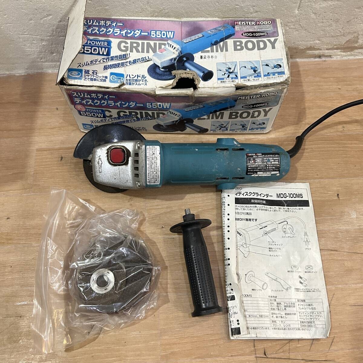 MEISTER KOBO / マイスター工房 MDG-100MS ディスクグラインダー 付属品 箱付き 100V 50/60Hz 55OW 5.8A 動作品 長期保管品 現状拍卖