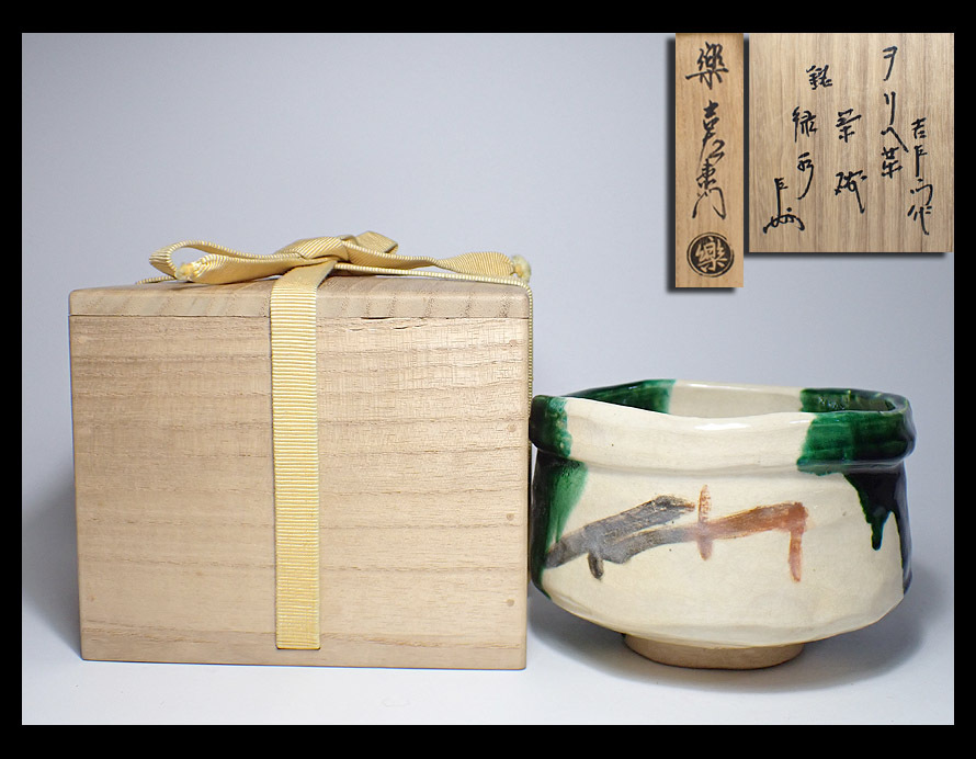 【海蛍】十四代楽吉左衛門(覚入) 織部茶碗 銘:「緑水」 即中斎書付 共箱 茶道具拍卖