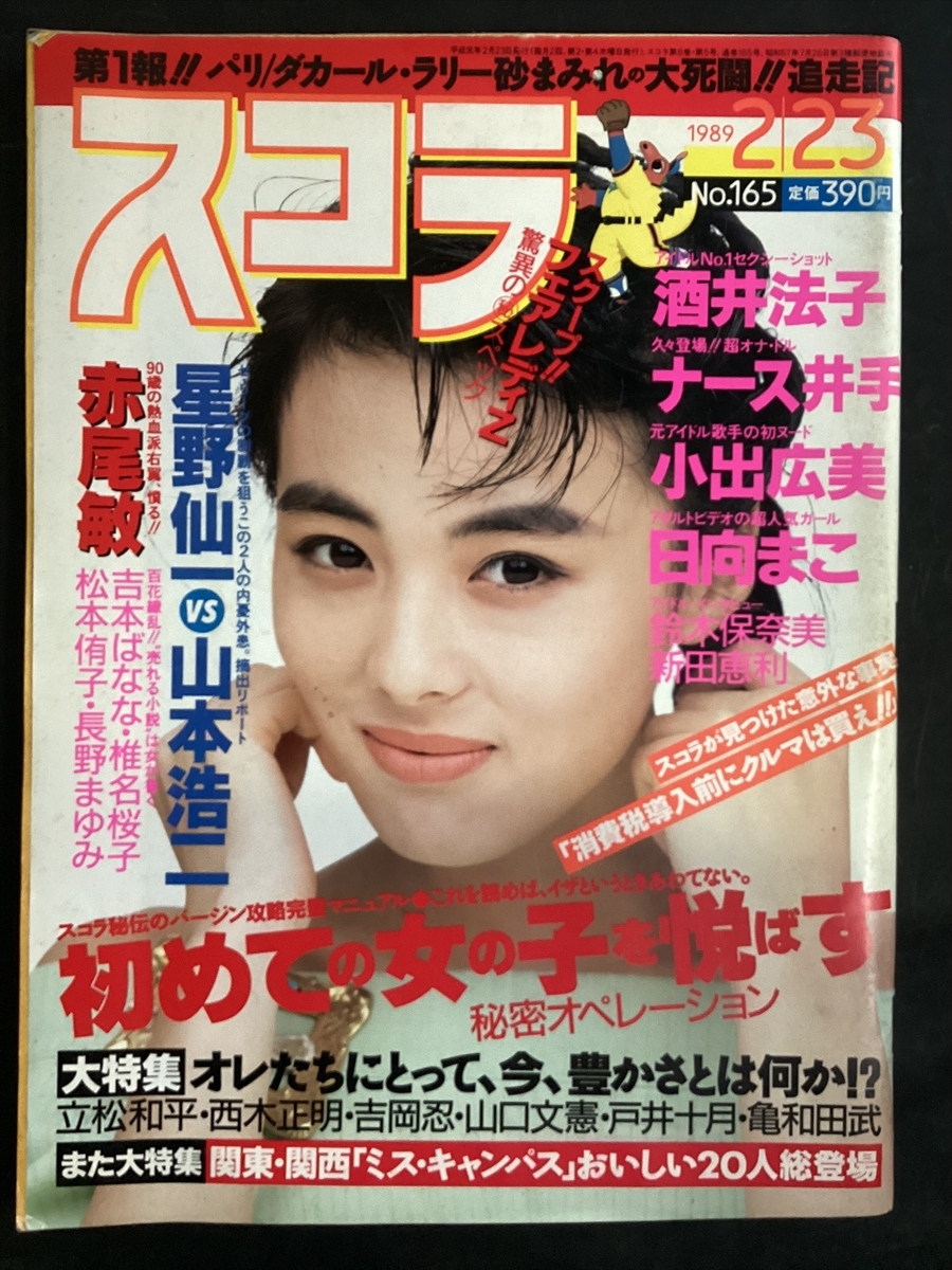 スコラNo.165 1989年2月23日(平成元年)酒井法子 ナース井手 小出広美 日向まこ 赤尾敏★W42a2511拍卖