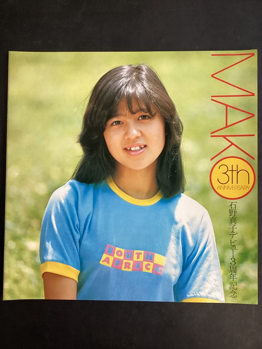 石野真子デビュー3周年記念 1980年(昭和55年) パンフレット 石野真子 ★W22a2511拍卖