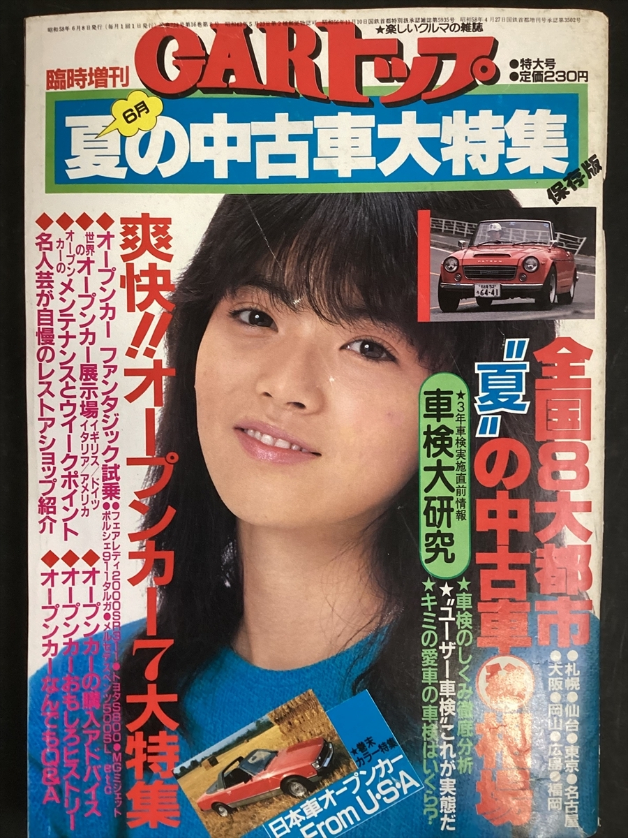 CARトップ 1983年6月号(昭和58年) 6月臨時増刊号 ★W5a2511拍卖