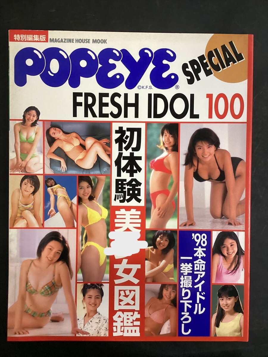 POPEYE/ポパイスペシャル・フレッシュアイドル100/’98本命アイドル一挙撮り下ろし 1997年(平成9年)★W60a2511拍卖