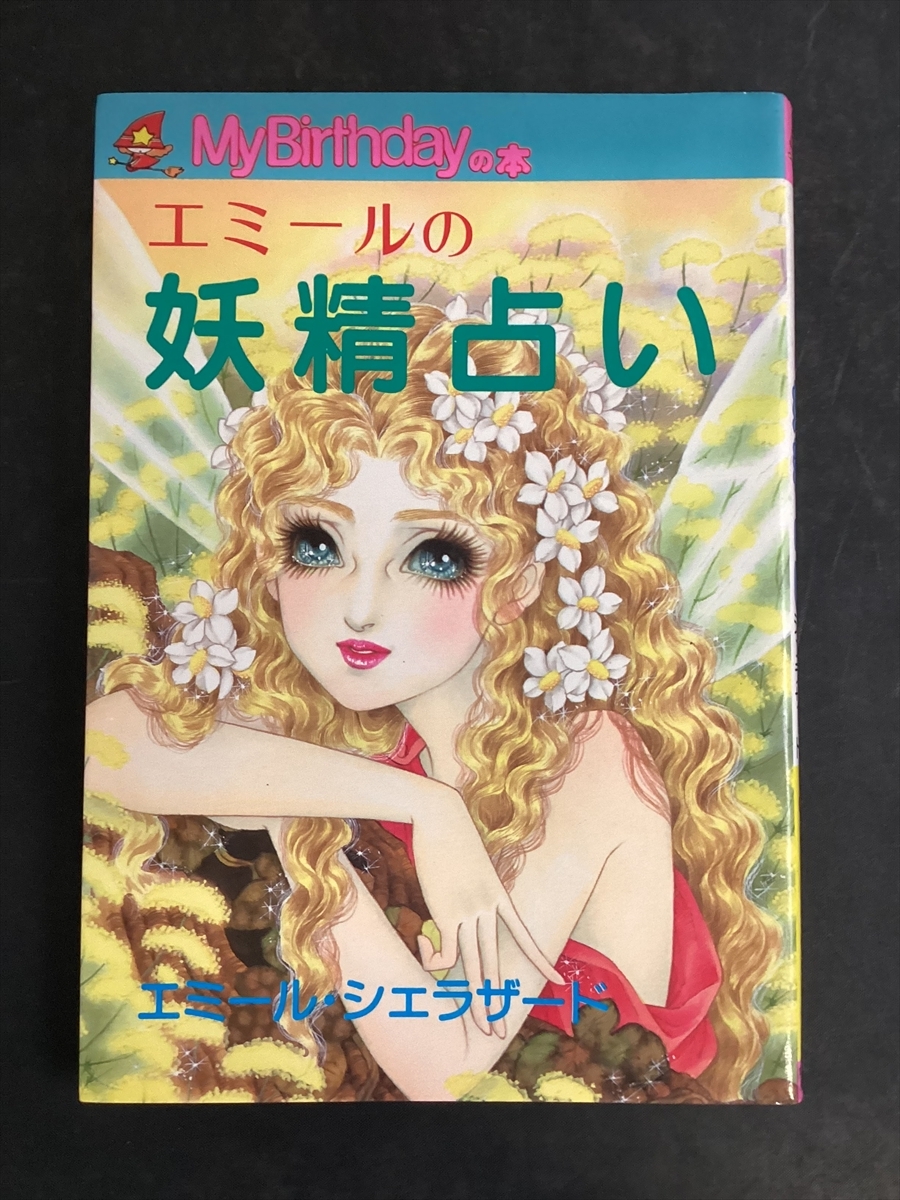 エミールの妖精占い MyBirthdayの本 マイバースデイ エミール・シェラード まつざきあけみ 野崎ふみこ1983年(昭和58年)★W42a2511拍卖