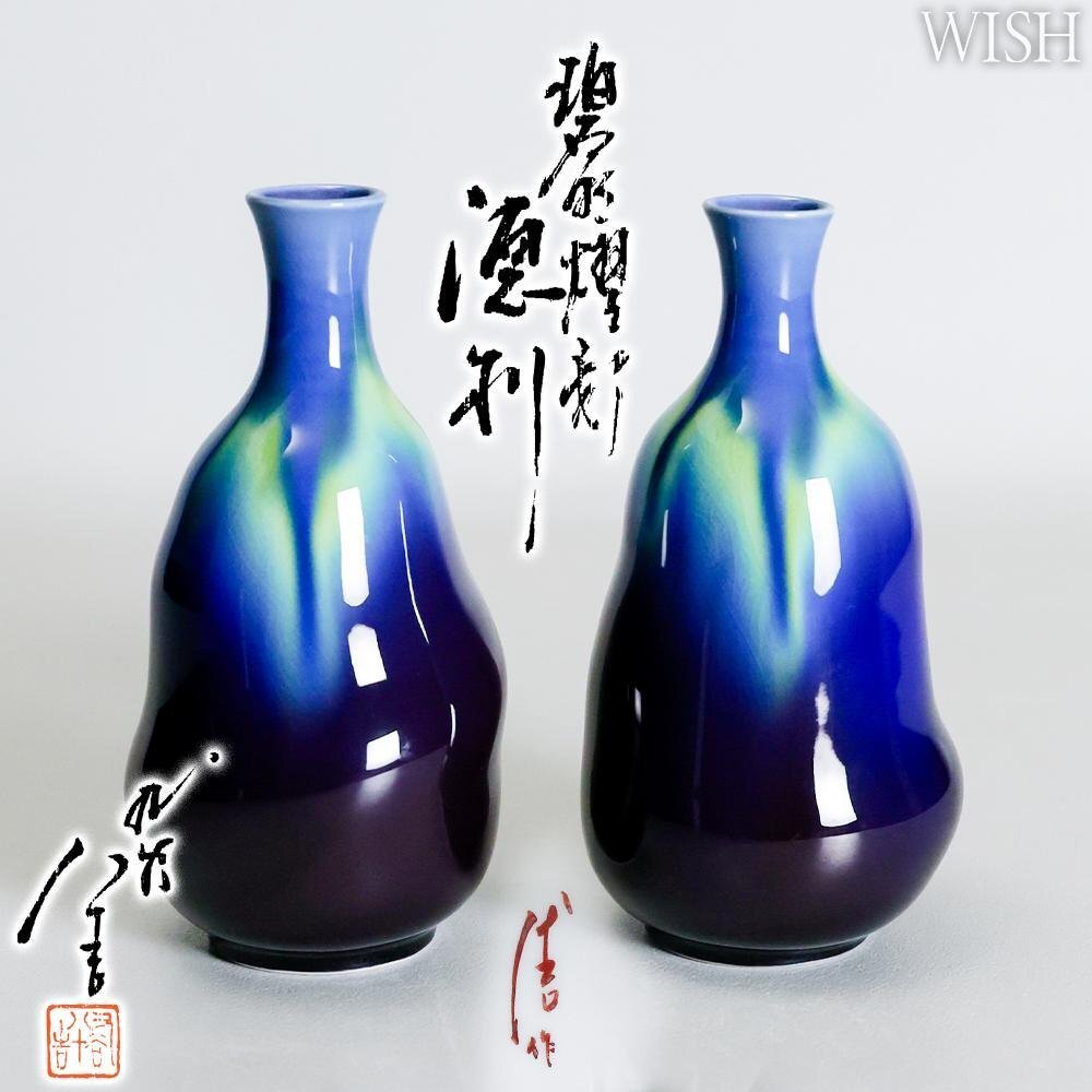 【真作】【WISH】三代徳田八十吉「碧明燿彩 徳利」 九谷焼 共箱 高さ16cm ◆一対 美彩 〇人間国宝 彩釉磁器巨匠 #25106046拍卖