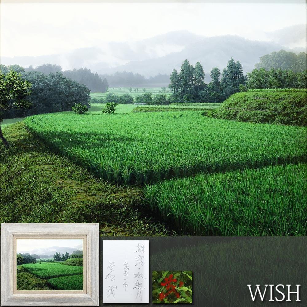 【真作】【WISH】曽根茂「朝露・水無月」油彩 6号 2009年作 ◆瑞々しい緑が広がる田園名画 〇リアリズム巨匠 ホキ美術館蔵 #25112559拍卖