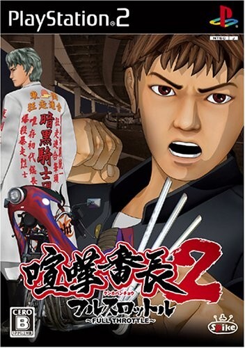 研磨 追跡有 喧嘩番長2 ~フルスロットル~ PS2(プレイステーション2)拍卖