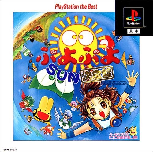 研磨 追跡有 ぷよぷよSUN 決定盤 PlayStation the Best PS(プレイステーション)拍卖