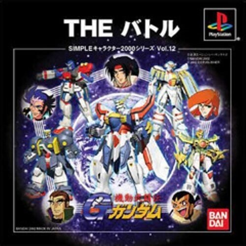 研磨 追跡有 SIMPLEキャラクター2000シリーズ Vol.12 機動武闘伝Gガンダム THE バトル PS(プレイステーション)拍卖