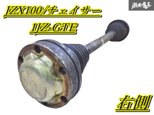 【絶版 実働品】トヨタ純正 JZX100 チェイサー 1JZ-GTE ドライブシャフト 右 右側 運転席側のみ JZX100 JZX90 即納 棚H-2拍卖