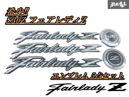 【希少!!】日産 純正 S30Z フェアレディZ エンブレム フェンダー 左右 フロント リア 5点セット 当時物 旧車 即納 棚5-4拍卖