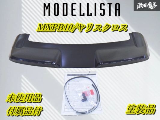 【新品 塗装品】MODELLISTA モデリスタ MXPB10 ヤリスクロス ルーフスポイラー リアウイング 黒メタリック系 D2644-63810 即納 棚2F-A-1拍卖