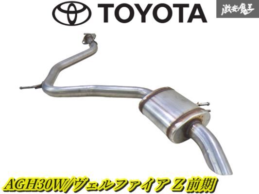 TOYOTAトヨタ 純正 AGH30W ヴェルファイア Z 前期 ノーマル マフラー リアピース 単体 TOYOTA 33617 車検戻しなどに 即納 棚A-10拍卖