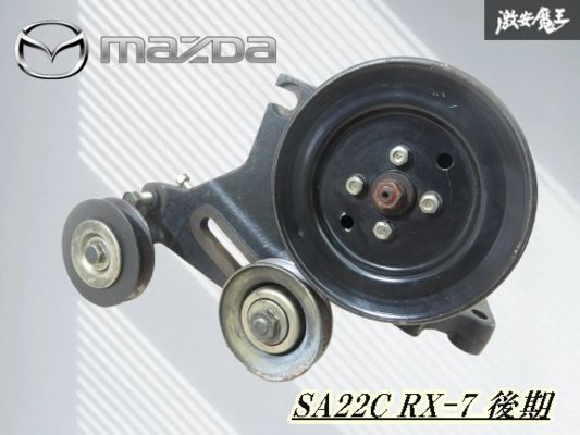 【実動外し!!】マツダ 純正 SA22C RX-7 RX7 サバンナ 後期 12A ターボ ノーマル ロータリー パワーステアリングポンプ パワステ 即納 棚5-1拍卖