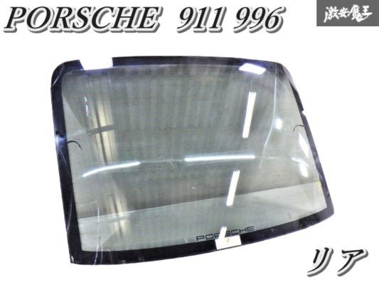 【ストア出品】PORSCHE ポルシェ 純正 911 996 カレラ リア ガラス 耐熱 ガラス 43R-001057 即納 棚2F-N-5拍卖