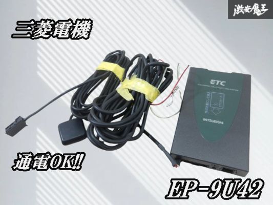 【保証付!!】 三菱電機 三菱 ミツビシ EP-9U42 汎用品 ETC アンテナ 分離型 即納 棚4-4-B拍卖