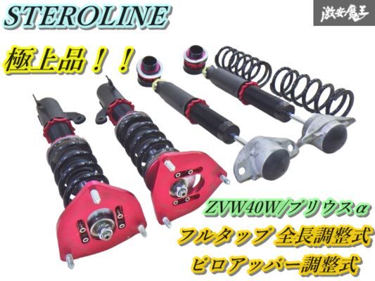 【極上品】STEROLINE ステロライン ZVW40W ZVW41W プリウスα フルタップ 全長調整式 車高調 ピロアッパー調整式 即納 棚I-3拍卖